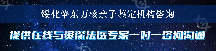 绥化肇东万核亲子鉴定机构咨询